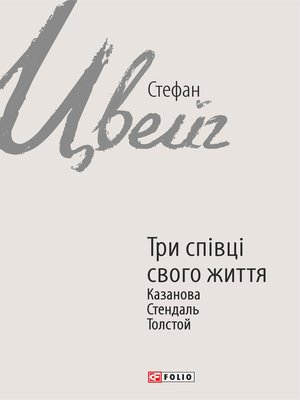cover image of Три співці свого життя. Казанова, Стендаль, Толстой